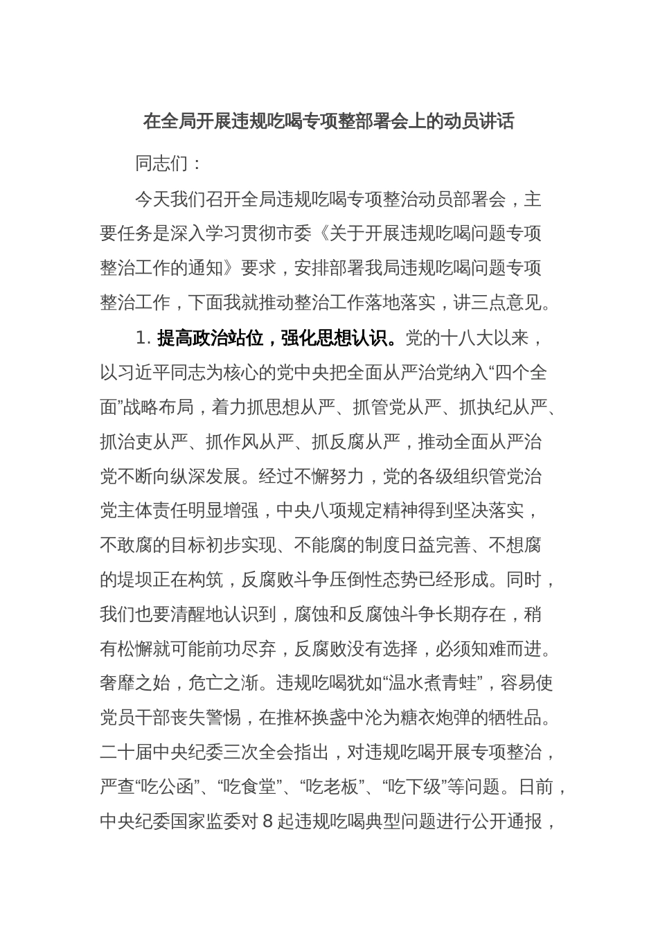 在全局开展违规吃喝专项整部署会上的动员讲话_第1页