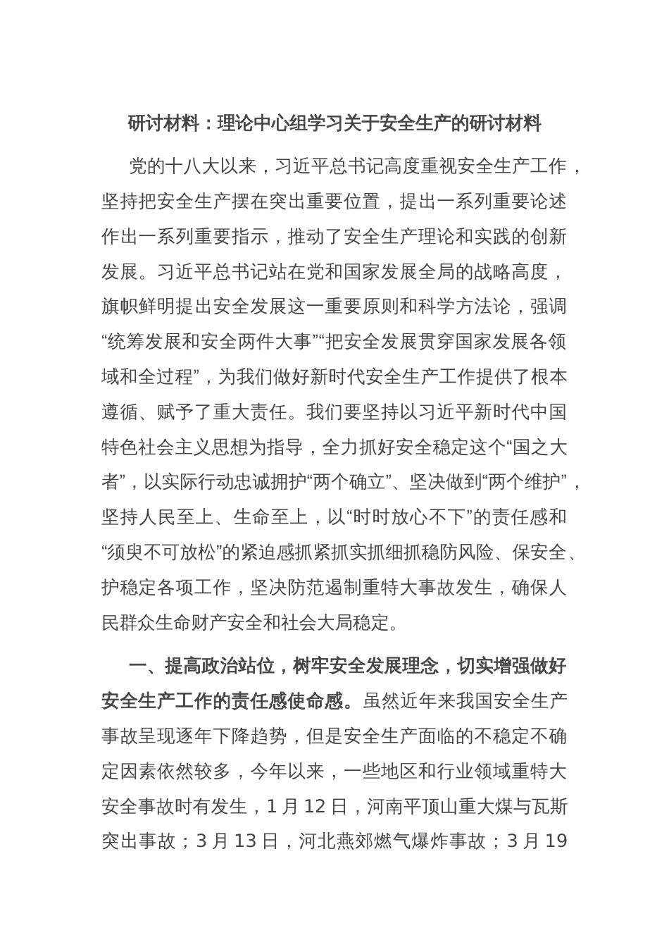 研讨材料：理论中心组学习关于安全生产的研讨材料_第1页