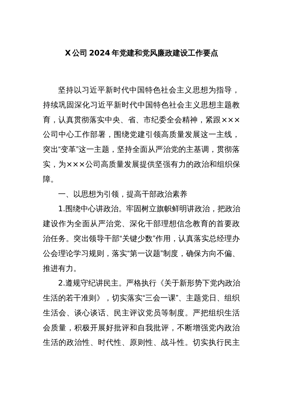 XX公司2024年党建和党风廉政建设工作要点_第1页