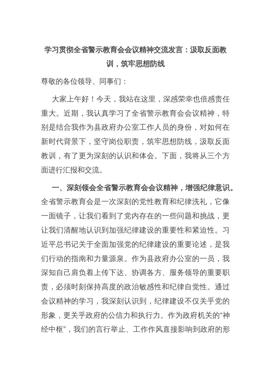学习贯彻全省警示教育会会议精神交流发言：汲取反面教训，筑牢思想防线_第1页