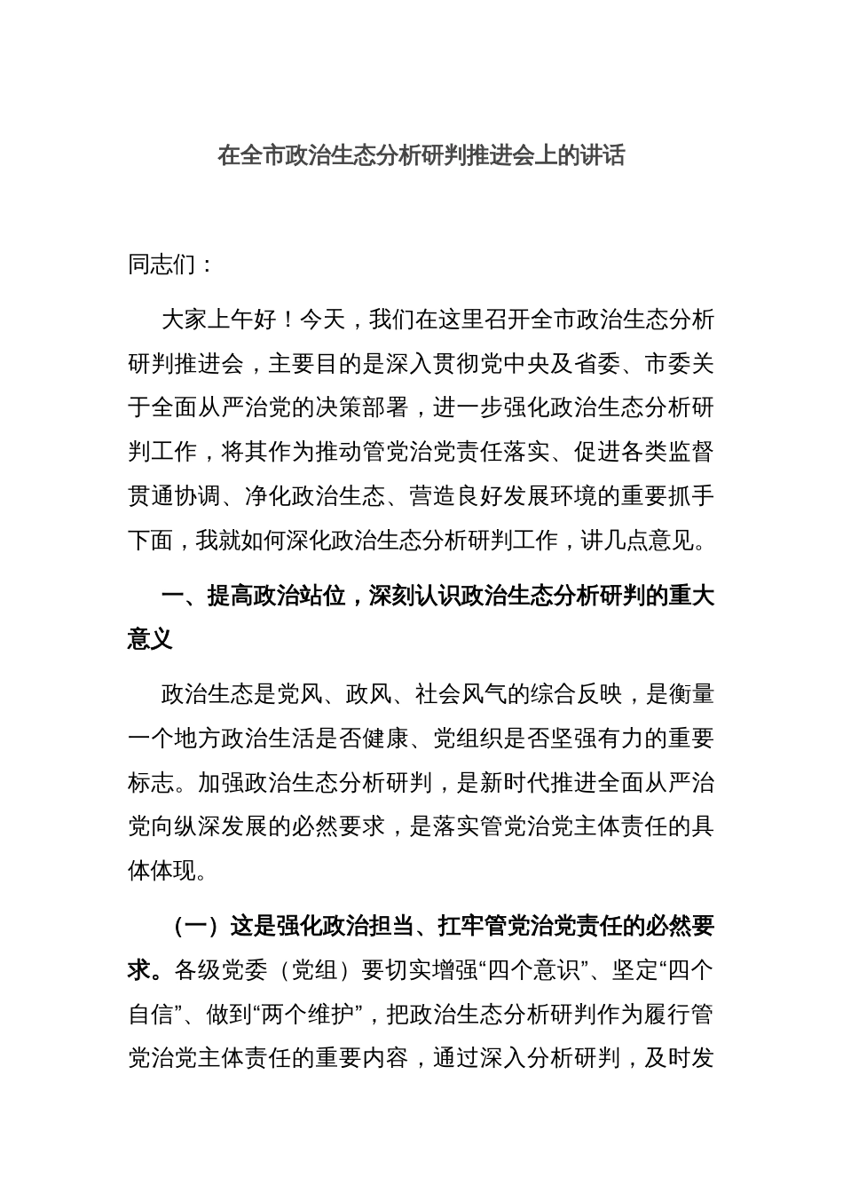 在全市政治生态分析研判推进会上的讲话_第1页