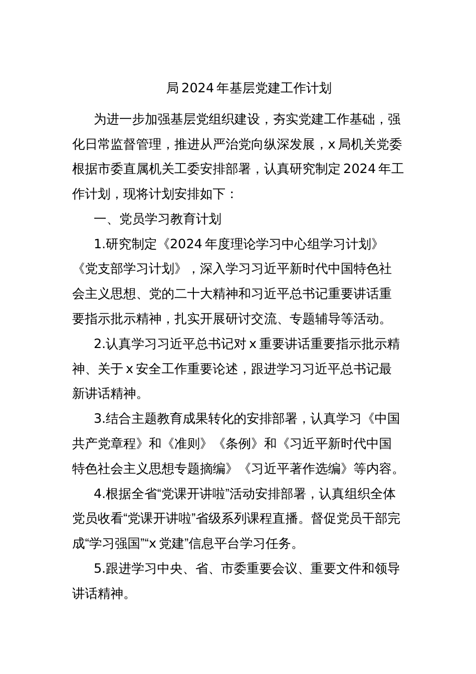 局2024年基层党建工作计划_第1页