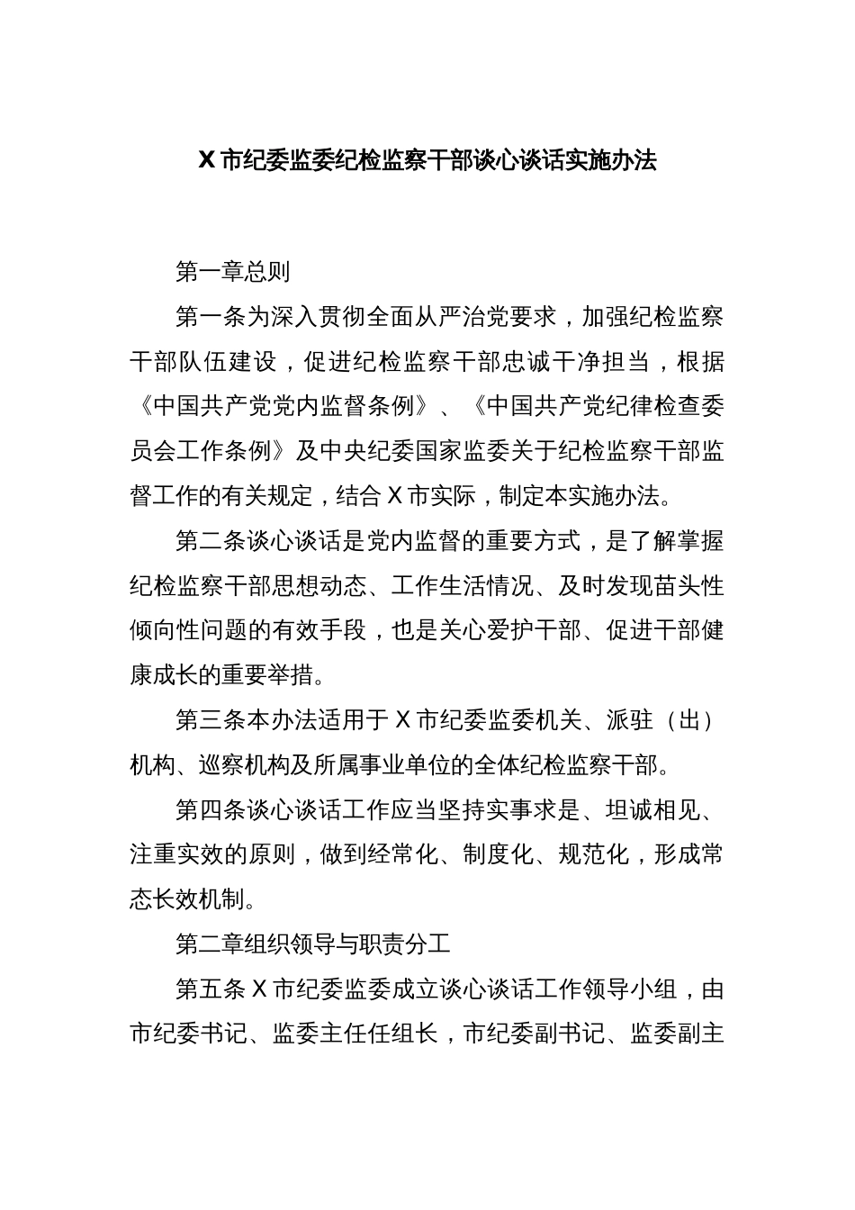 X市纪委监委纪检监察干部谈心谈话实施办法_第1页