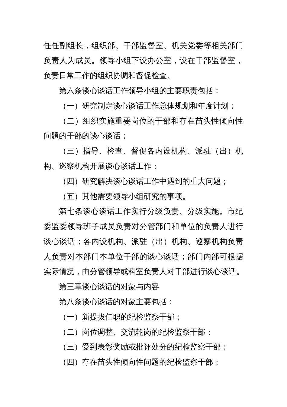 X市纪委监委纪检监察干部谈心谈话实施办法_第2页