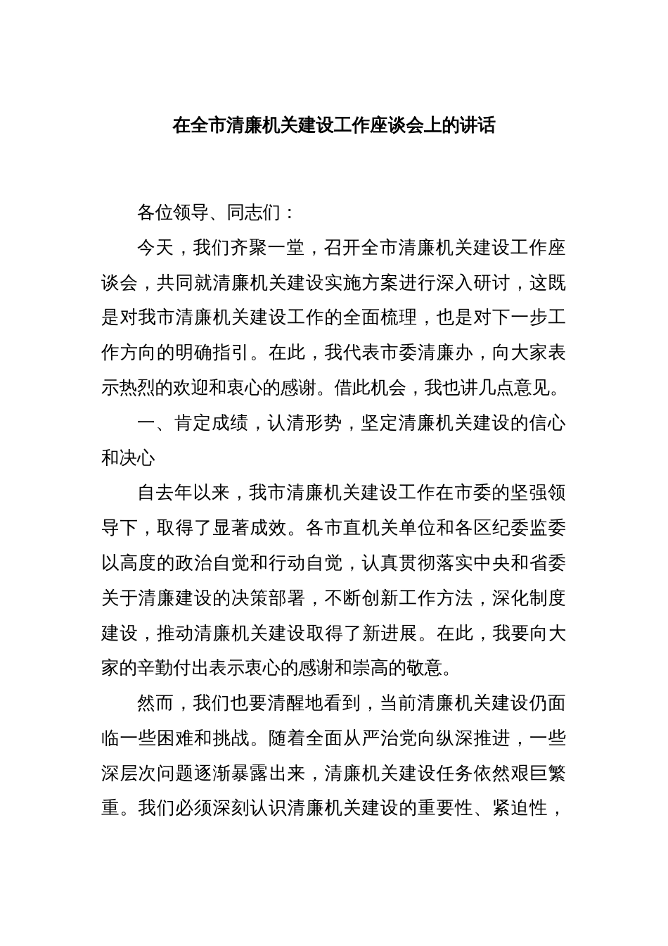 在全市清廉机关建设工作座谈会上的讲话_第1页