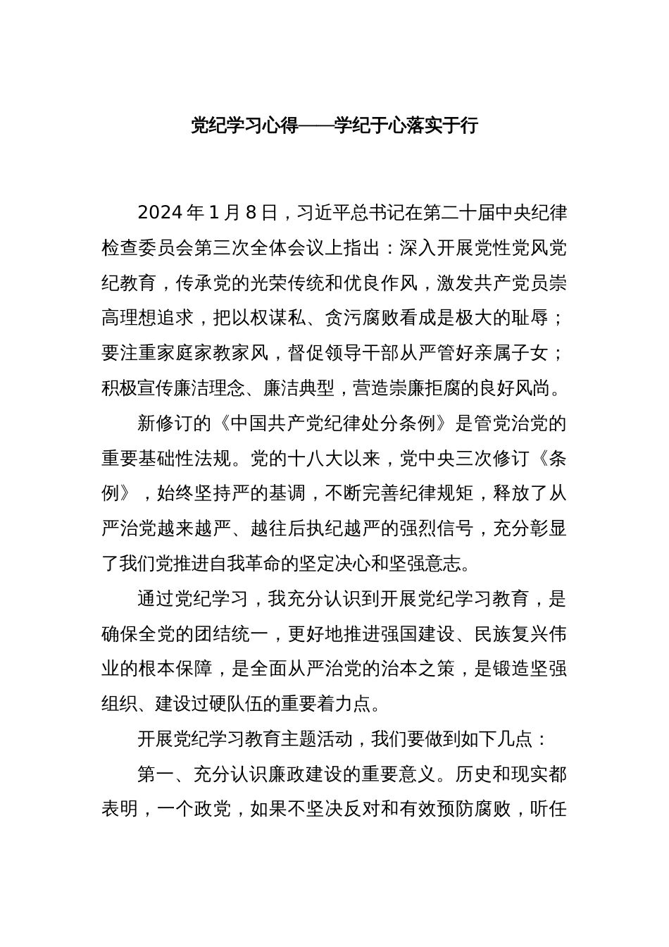 党纪学习心得——学纪于心落实于行_第1页