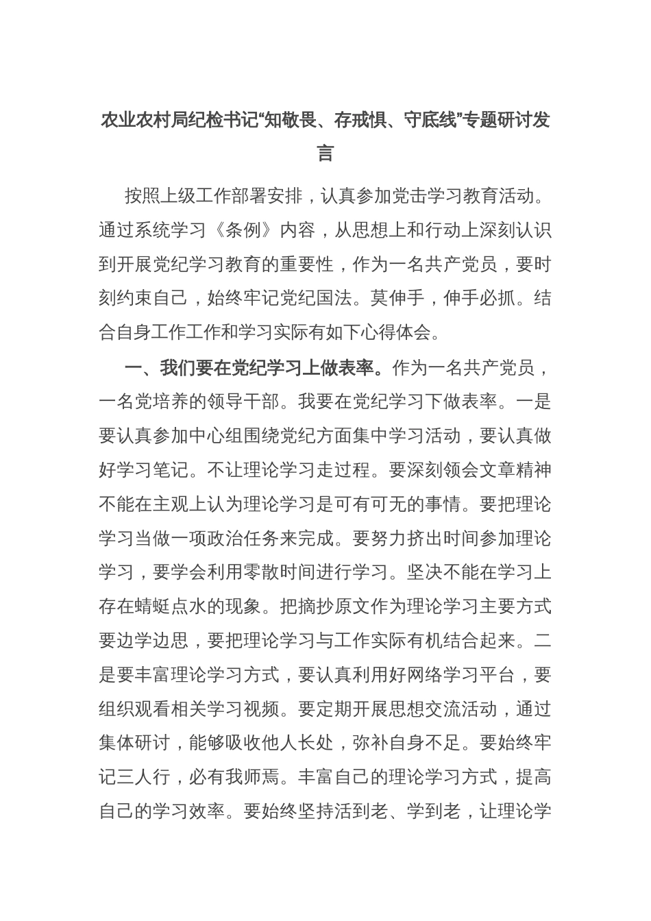 农业农村局纪检书记“知敬畏、存戒惧、守底线”专题研讨发言_第1页