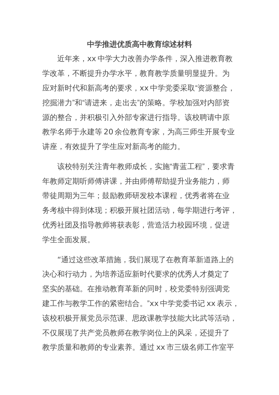 中学推进优质高中教育综述材料_第1页
