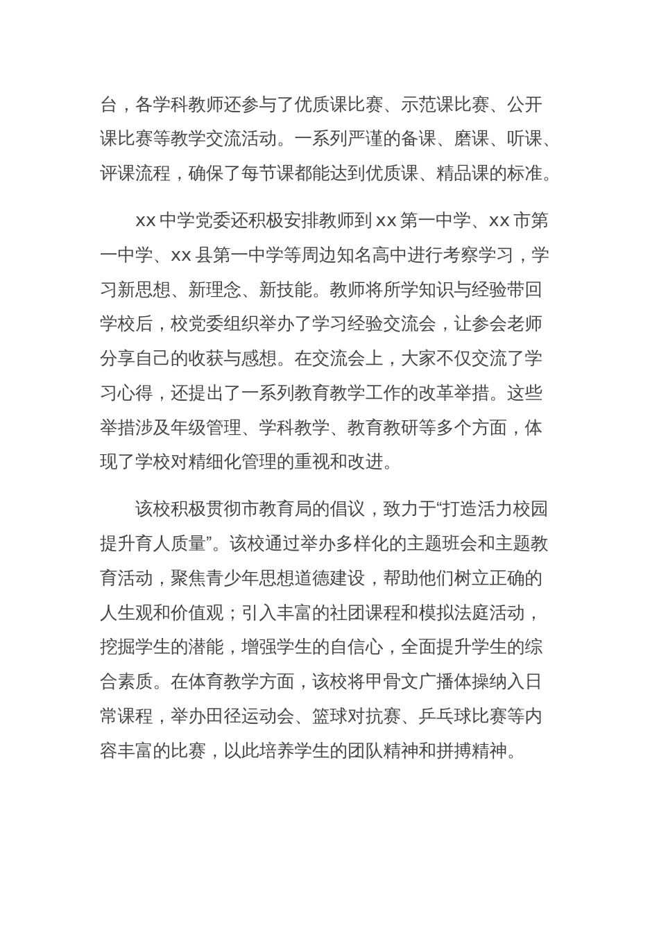 中学推进优质高中教育综述材料_第2页