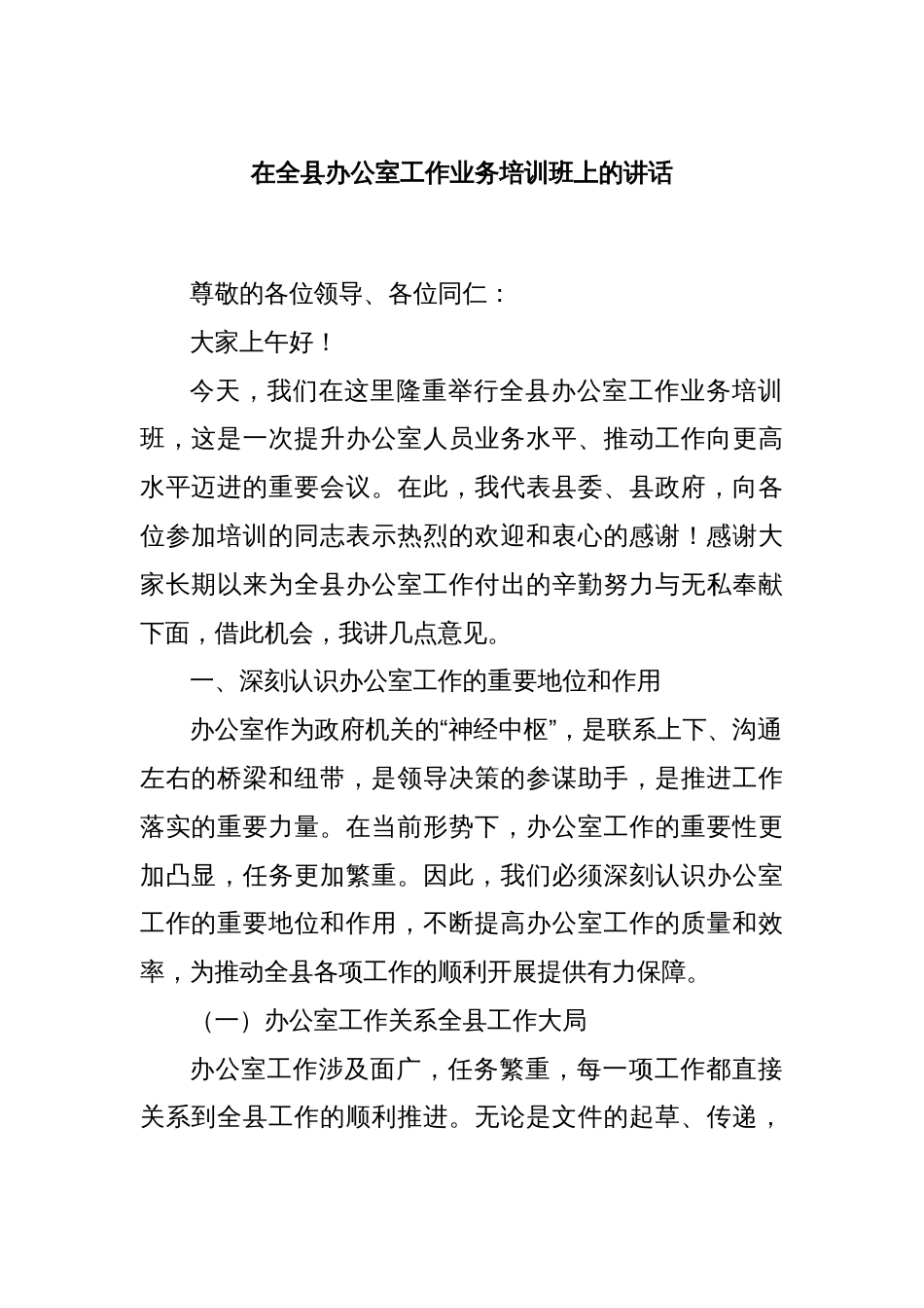 在全县办公室工作业务培训班上的讲话_第1页