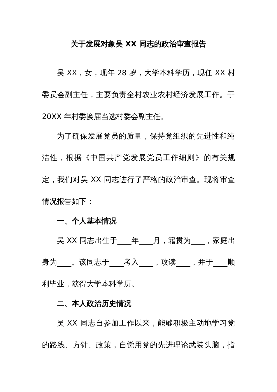 关于发展对象吴 XX 同志的政治审查报告_第1页