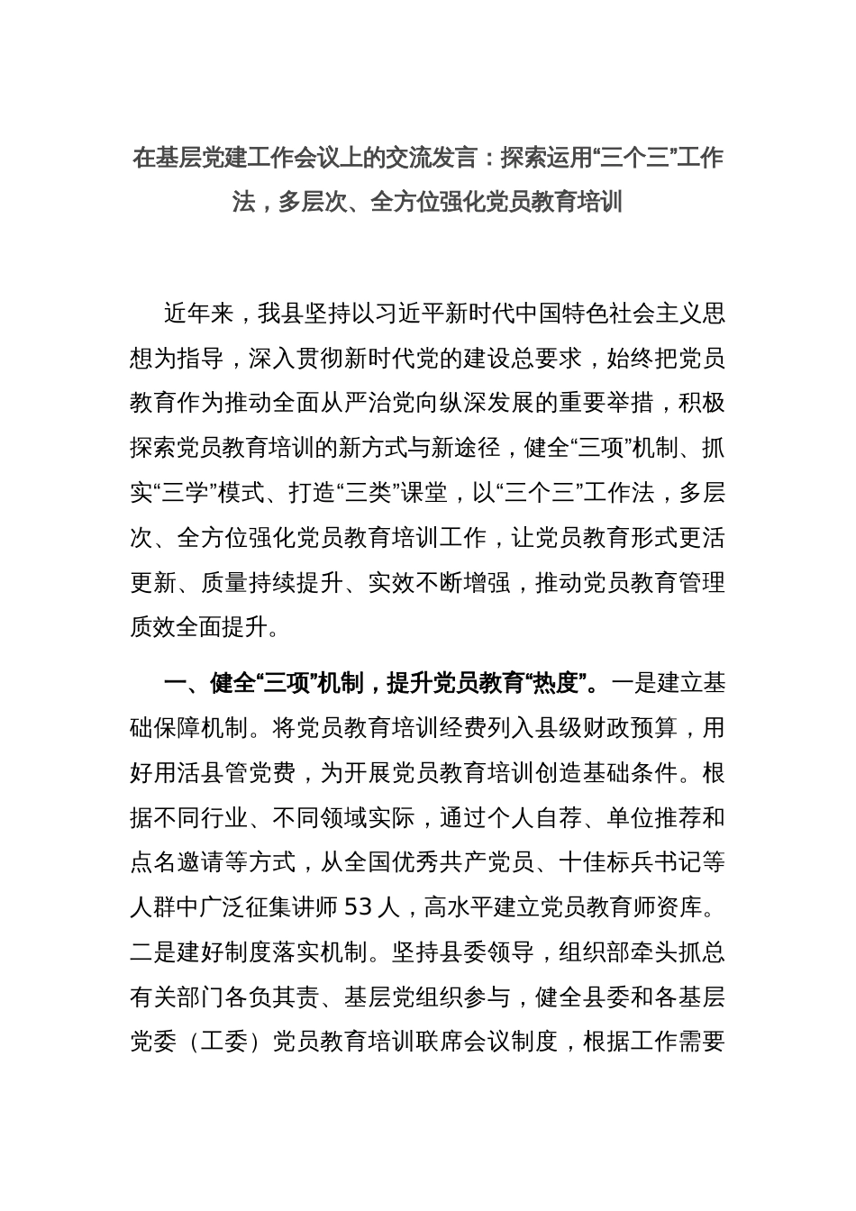 在基层党建工作会议上的交流发言：探索运用“三个三”工作法，多层次、全方位强化党员教育培训_第1页