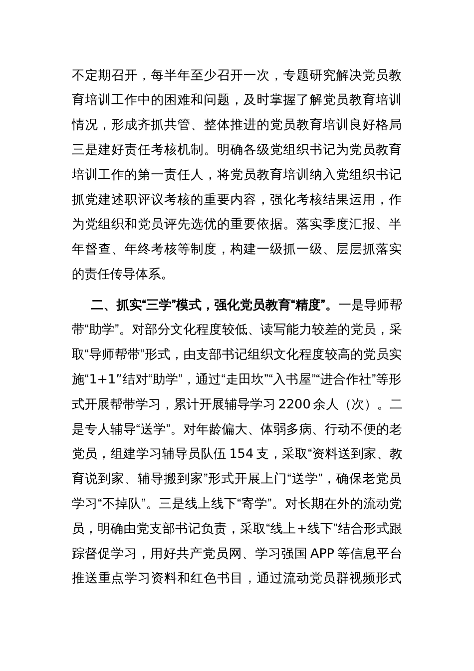 在基层党建工作会议上的交流发言：探索运用“三个三”工作法，多层次、全方位强化党员教育培训_第2页