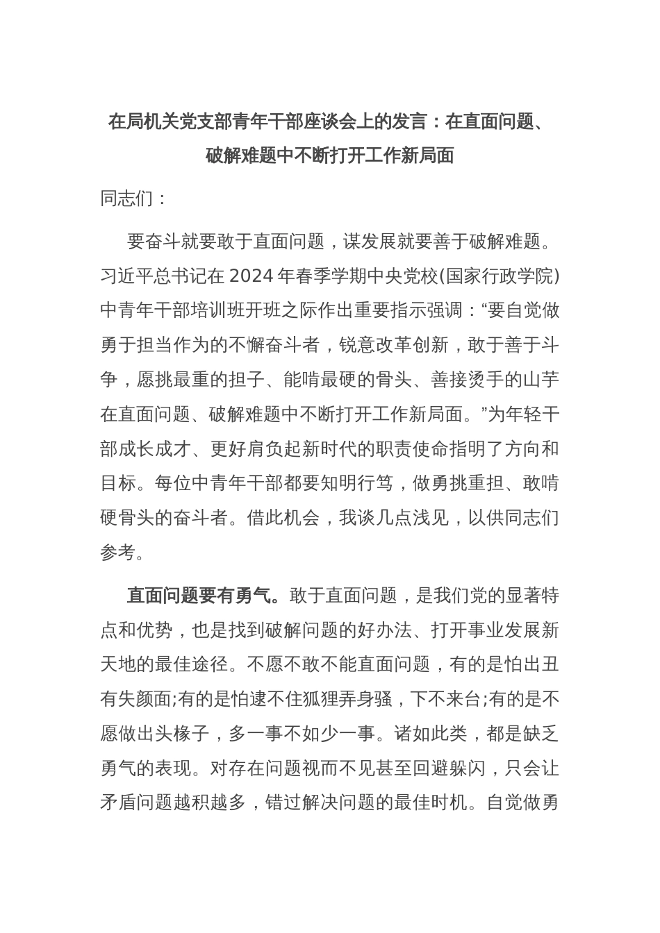在局机关党支部青年干部座谈会上的发言：在直面问题、破解难题中不断打开工作新局面_第1页