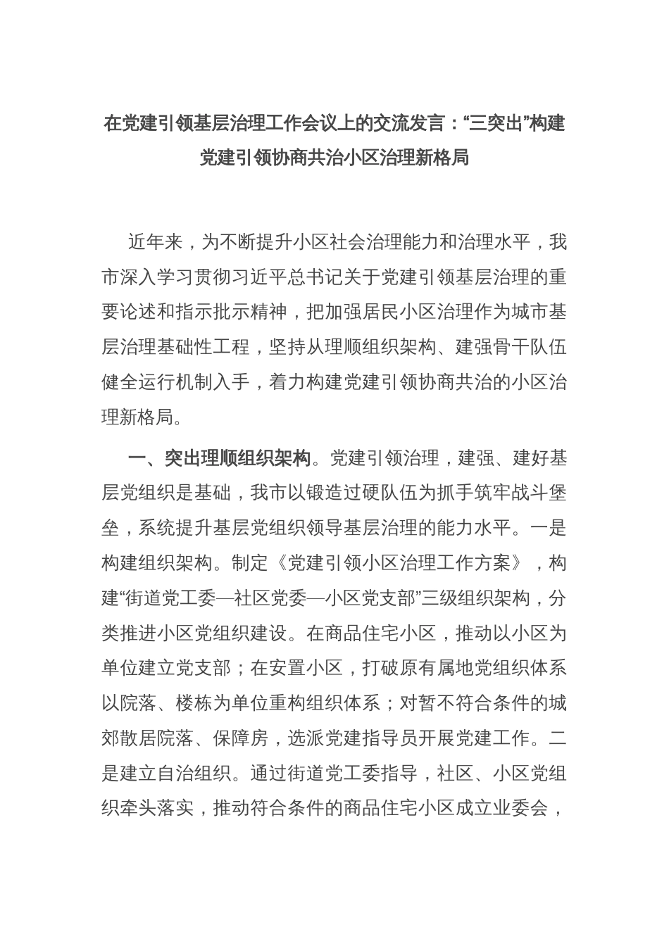在党建引领基层治理工作会议上的交流发言：“三突出”构建党建引领协商共治小区治理新格局_第1页