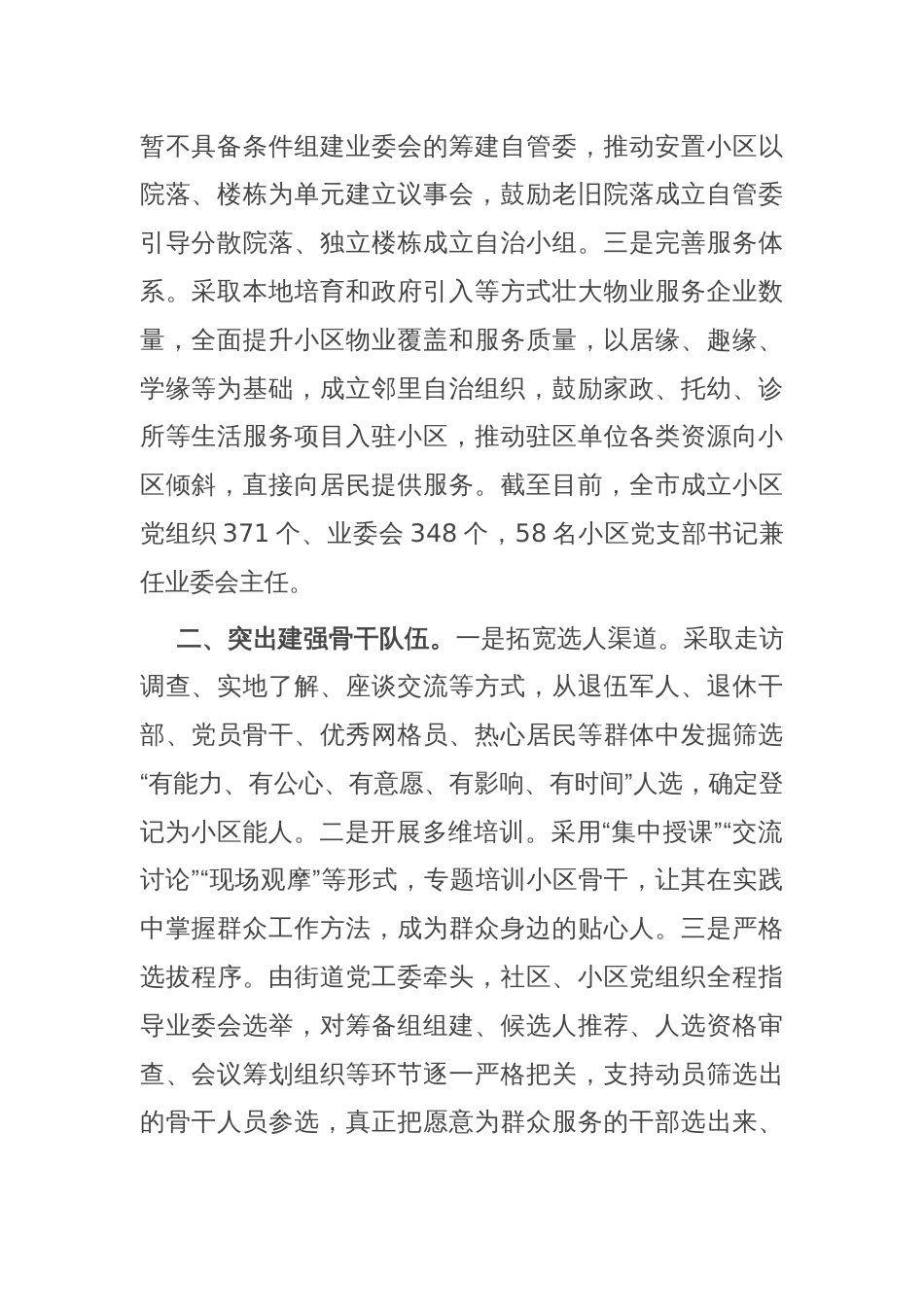 在党建引领基层治理工作会议上的交流发言：“三突出”构建党建引领协商共治小区治理新格局_第2页