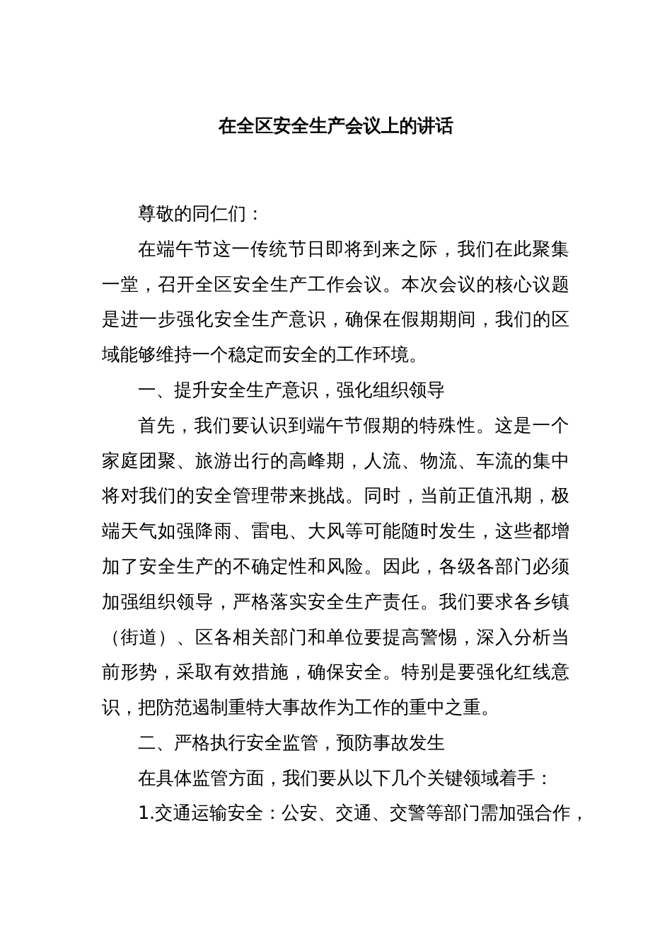 在全区安全生产会议上的讲话_第1页