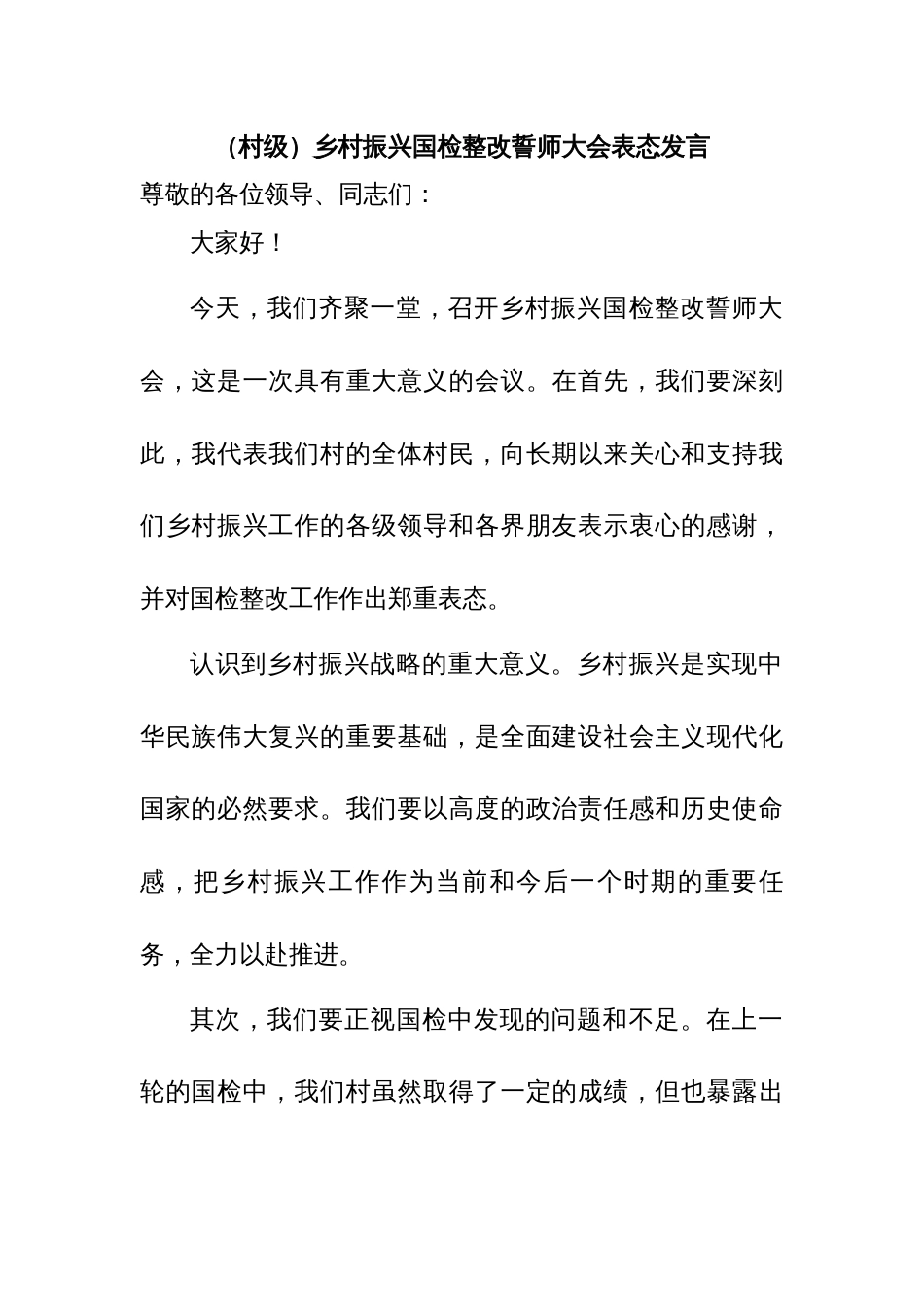 乡村振兴国检整改誓师大会表态发言_第1页