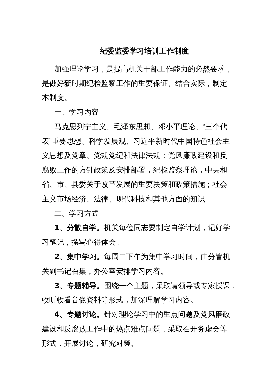 纪委监委学习培训工作制度_第1页