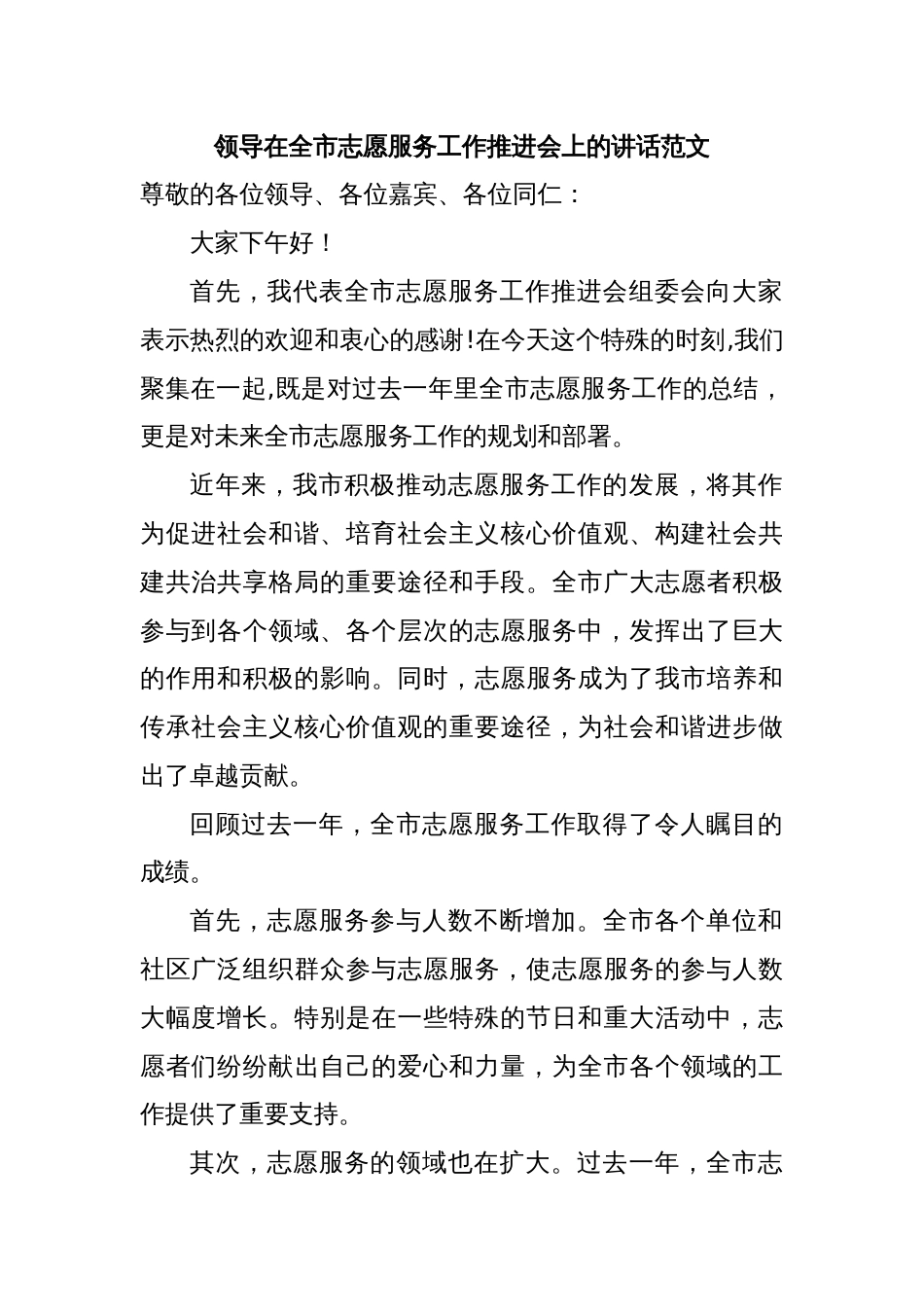 领导在全市志愿服务工作推进会上的讲话范文_第1页