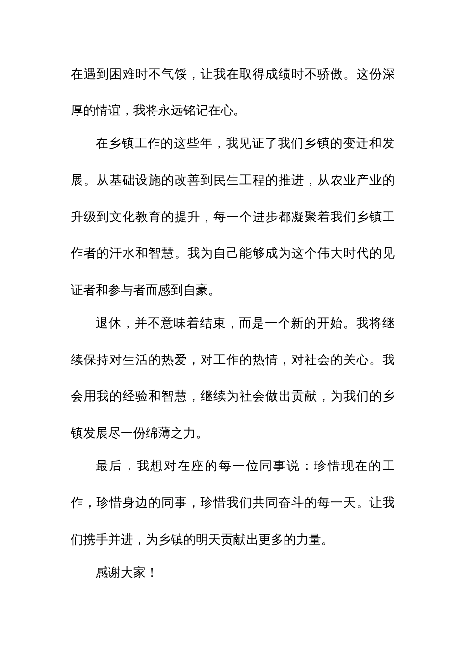 在乡镇基层工作一辈子退休老干部在欢送宴上感人发言稿_第2页