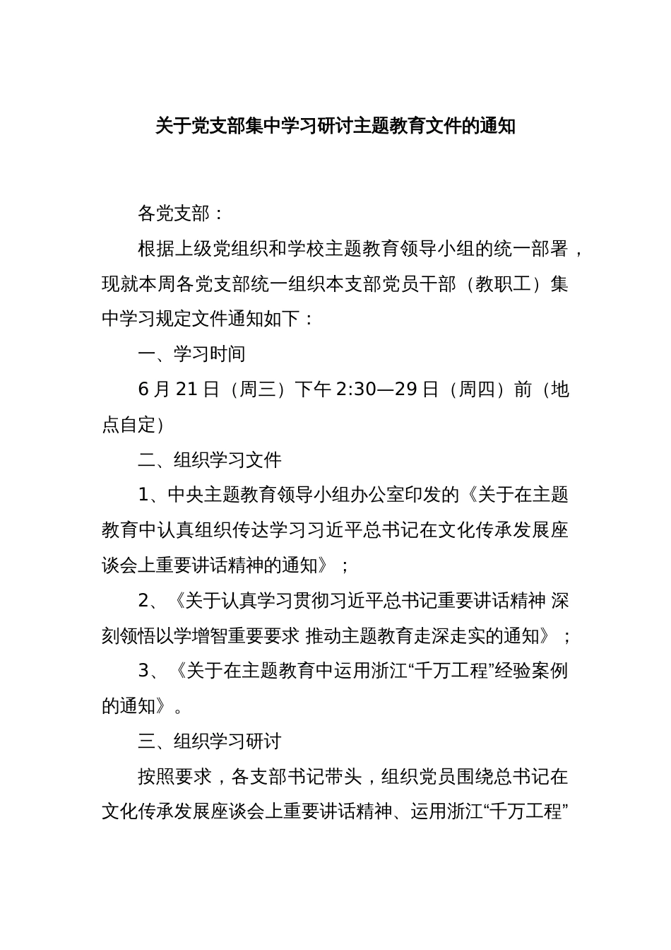 关于党支部集中学习研讨主题教育文件的通知_第1页