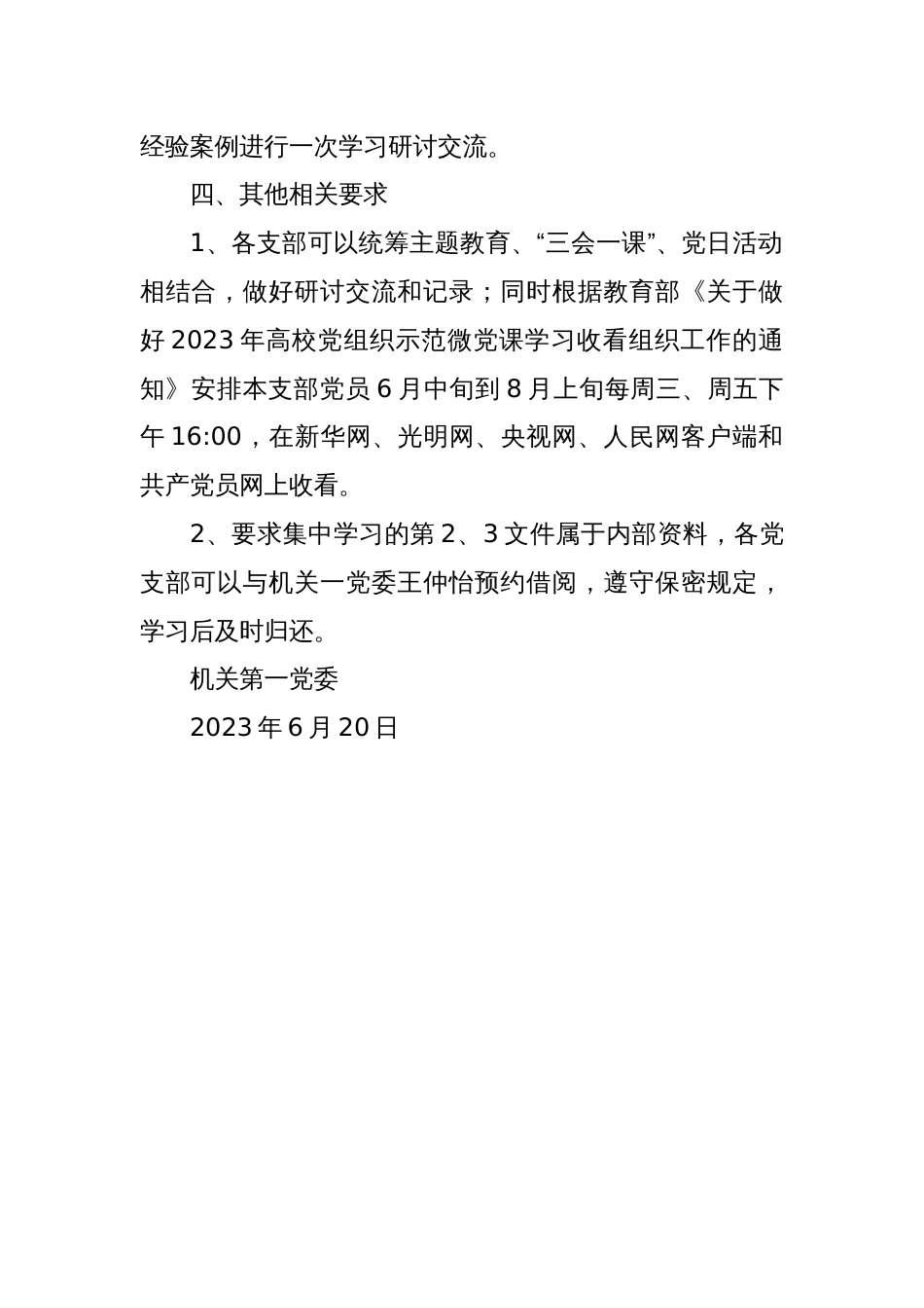 关于党支部集中学习研讨主题教育文件的通知_第2页