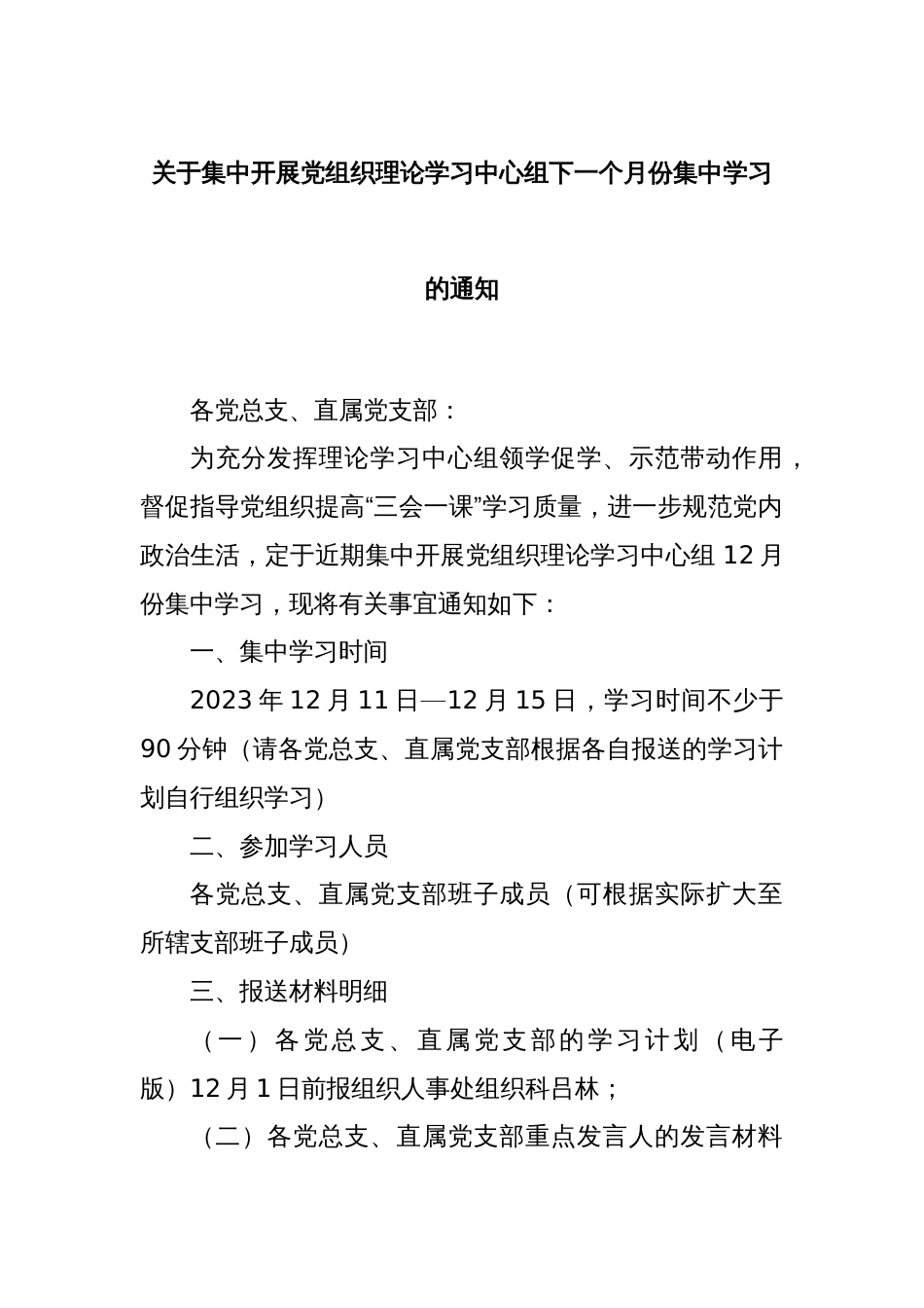 关于集中开展党组织理论学习中心组下一个月份集中学习的通知_第1页