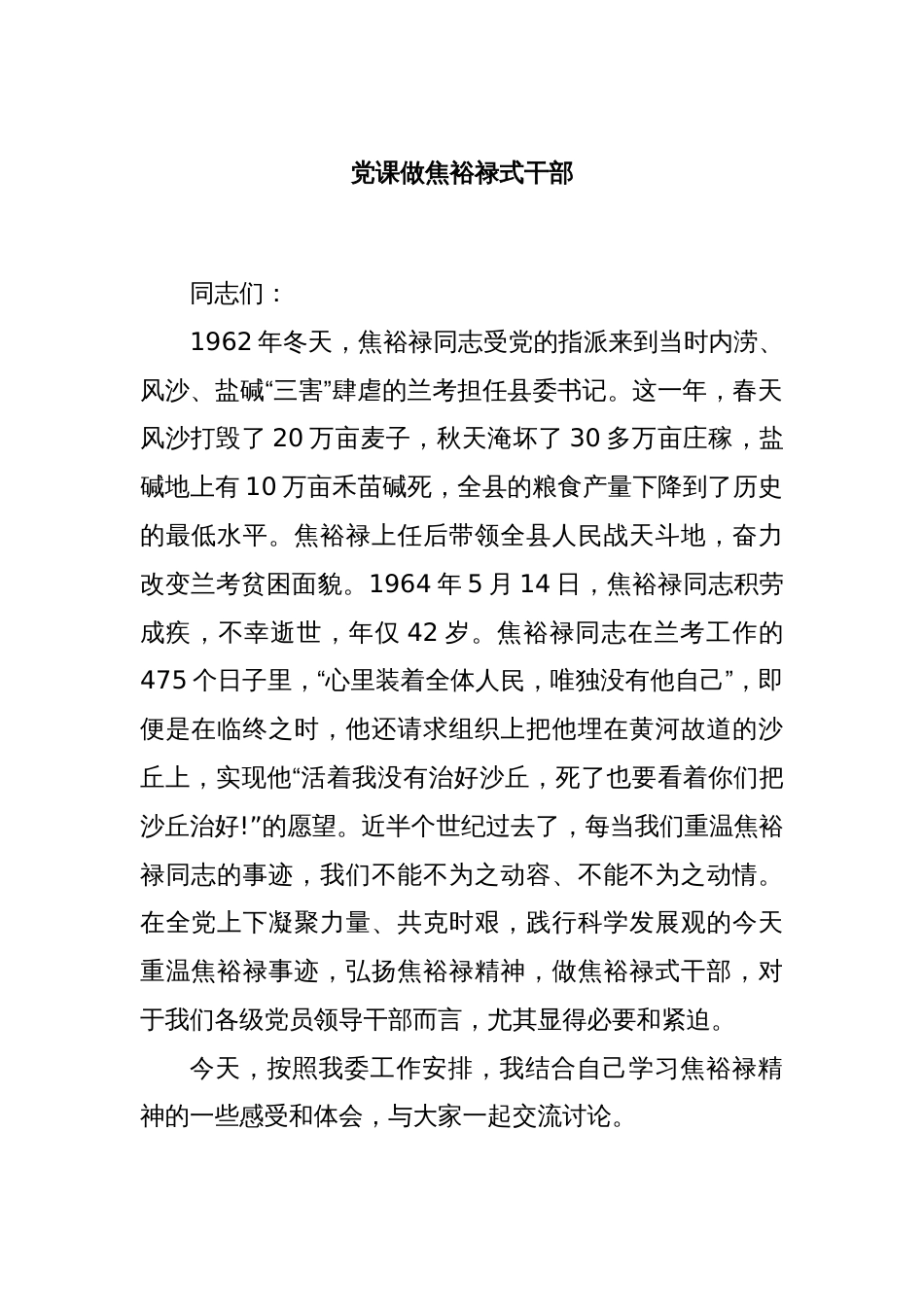 党课做焦裕禄式干部_第1页