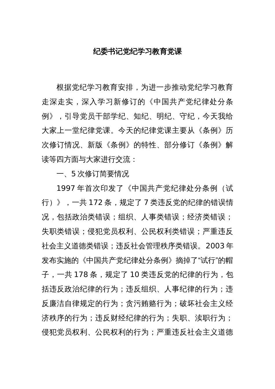 纪委书记党纪学习教育党课_第1页