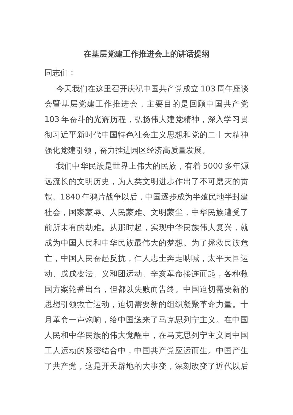 在基层党建工作推进会上的讲话提纲_第1页