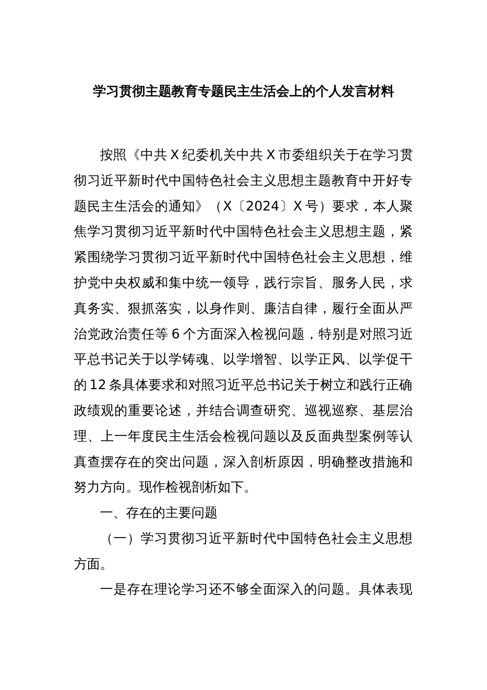 学习贯彻主题教育专题民主生活会上的个人发言材料_第1页