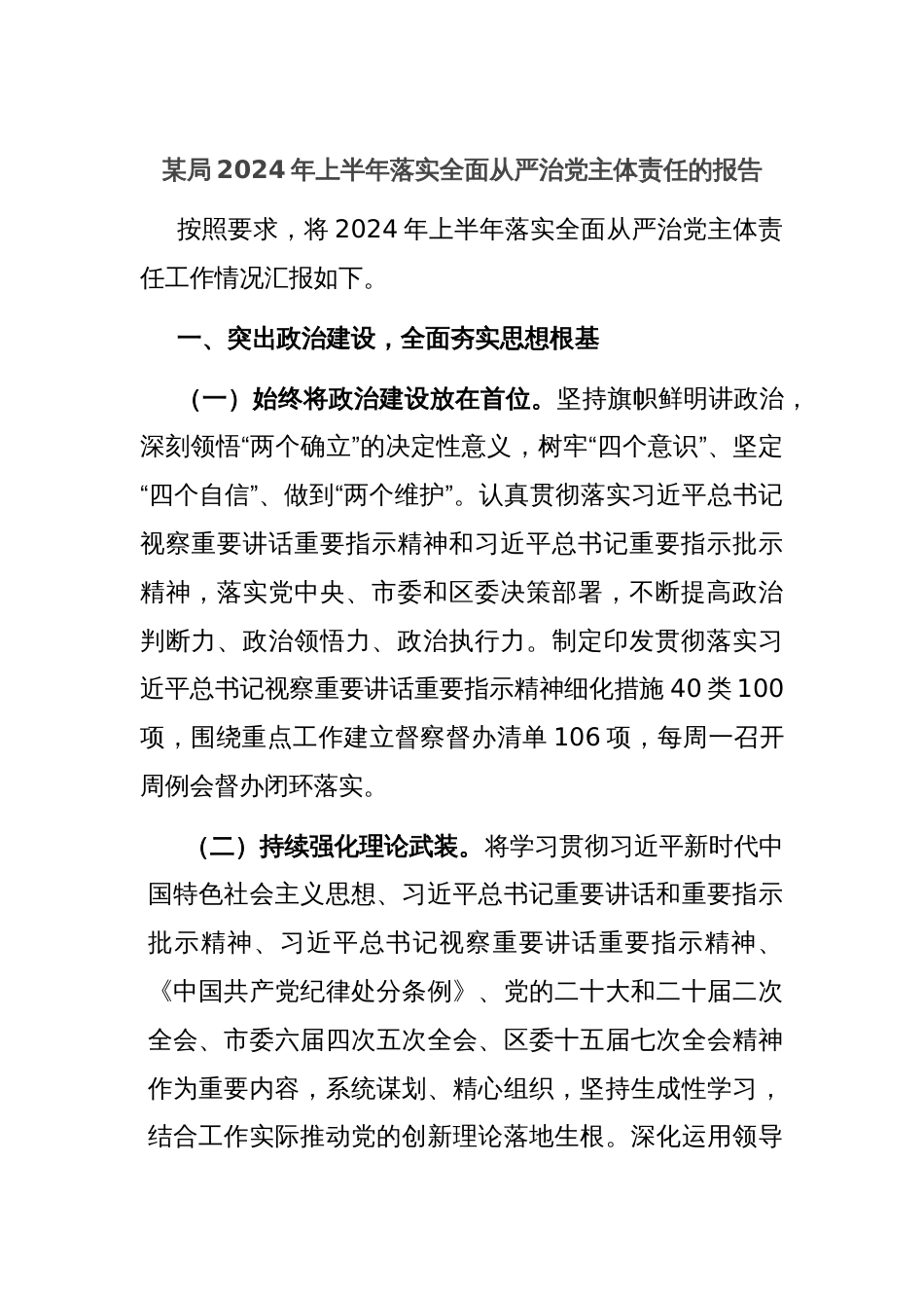 某局2024年上半年落实全面从严治党主体责任的报告_第1页