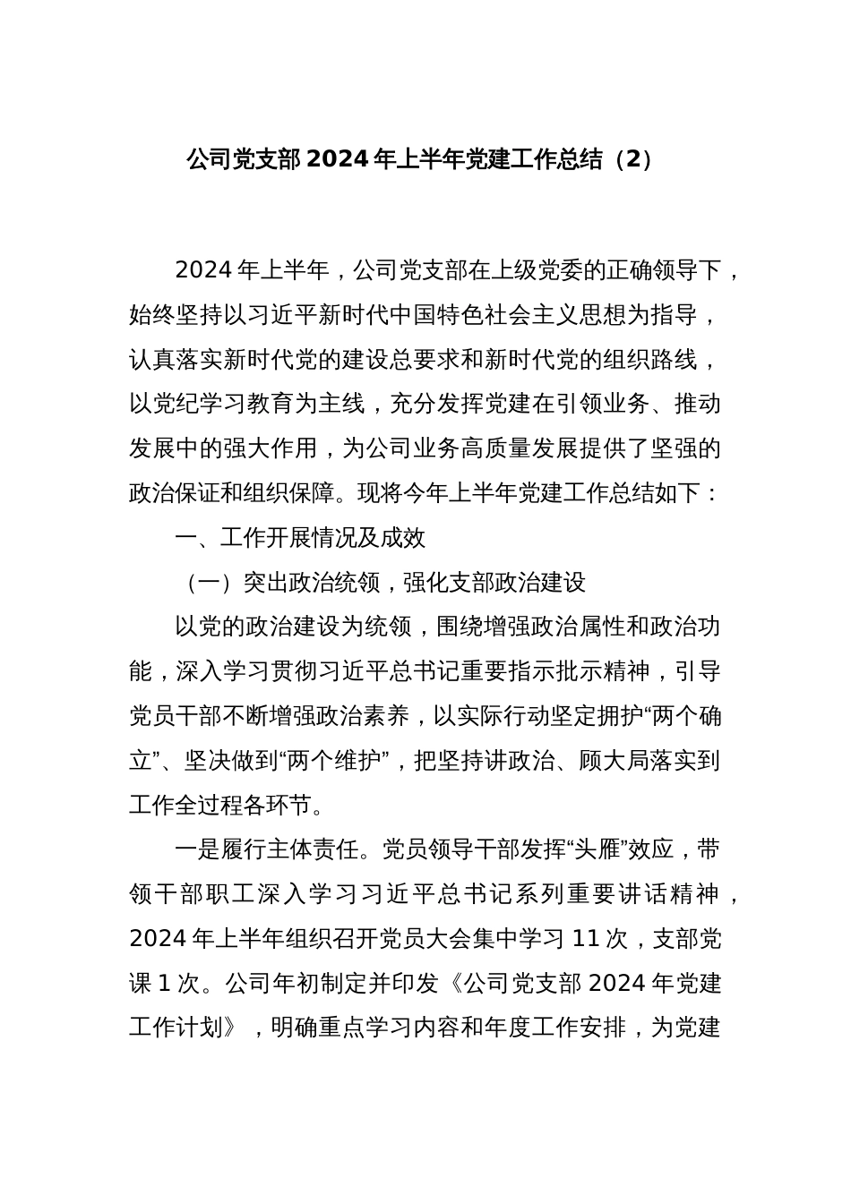 公司党支部2024年上半年党建工作总结（2）_第1页