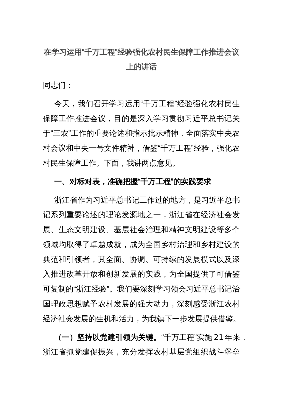 在学习运用“千万工程”经验强化农村民生保障工作推进会议上的讲话_第1页