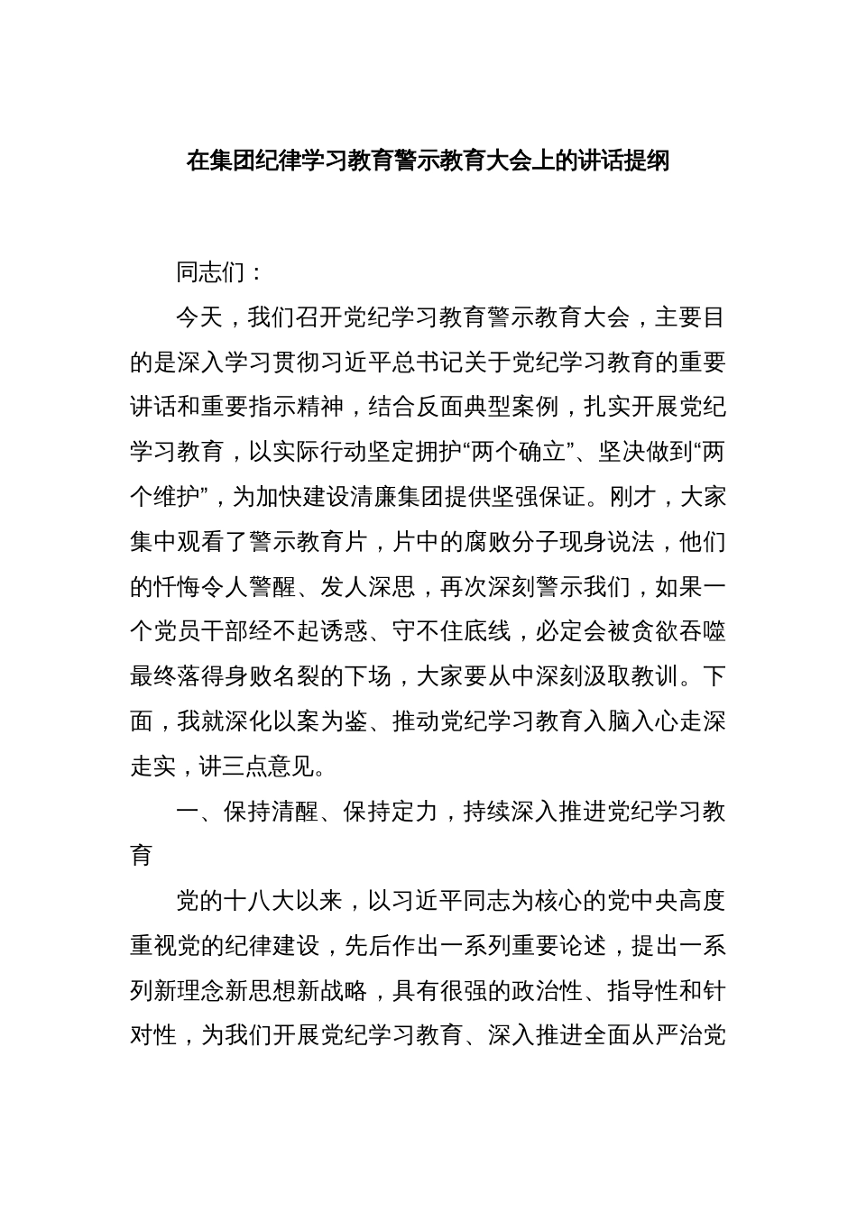 在集团纪律学习教育警示教育大会上的讲话提纲_第1页