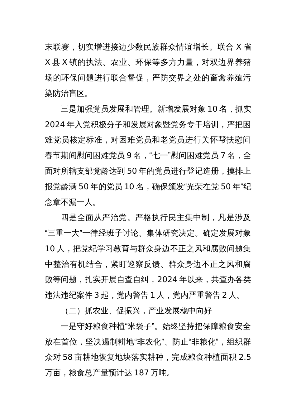 关于X镇2024年半年工作情况的报告_第2页