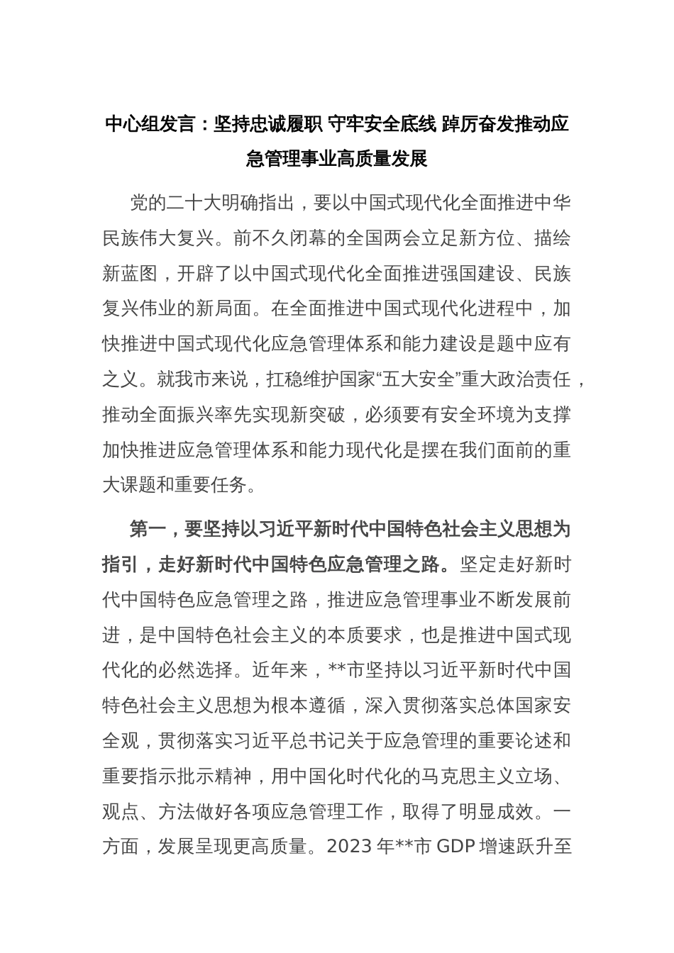 中心组发言：坚持忠诚履职 守牢安全底线 踔厉奋发推动应急管理事业高质量发展_第1页