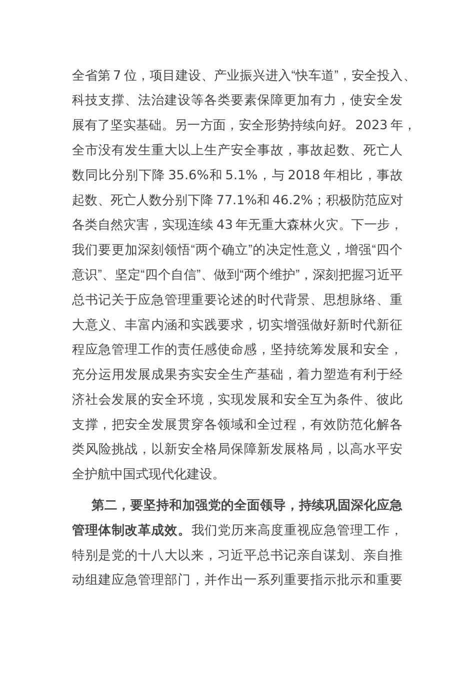 中心组发言：坚持忠诚履职 守牢安全底线 踔厉奋发推动应急管理事业高质量发展_第2页