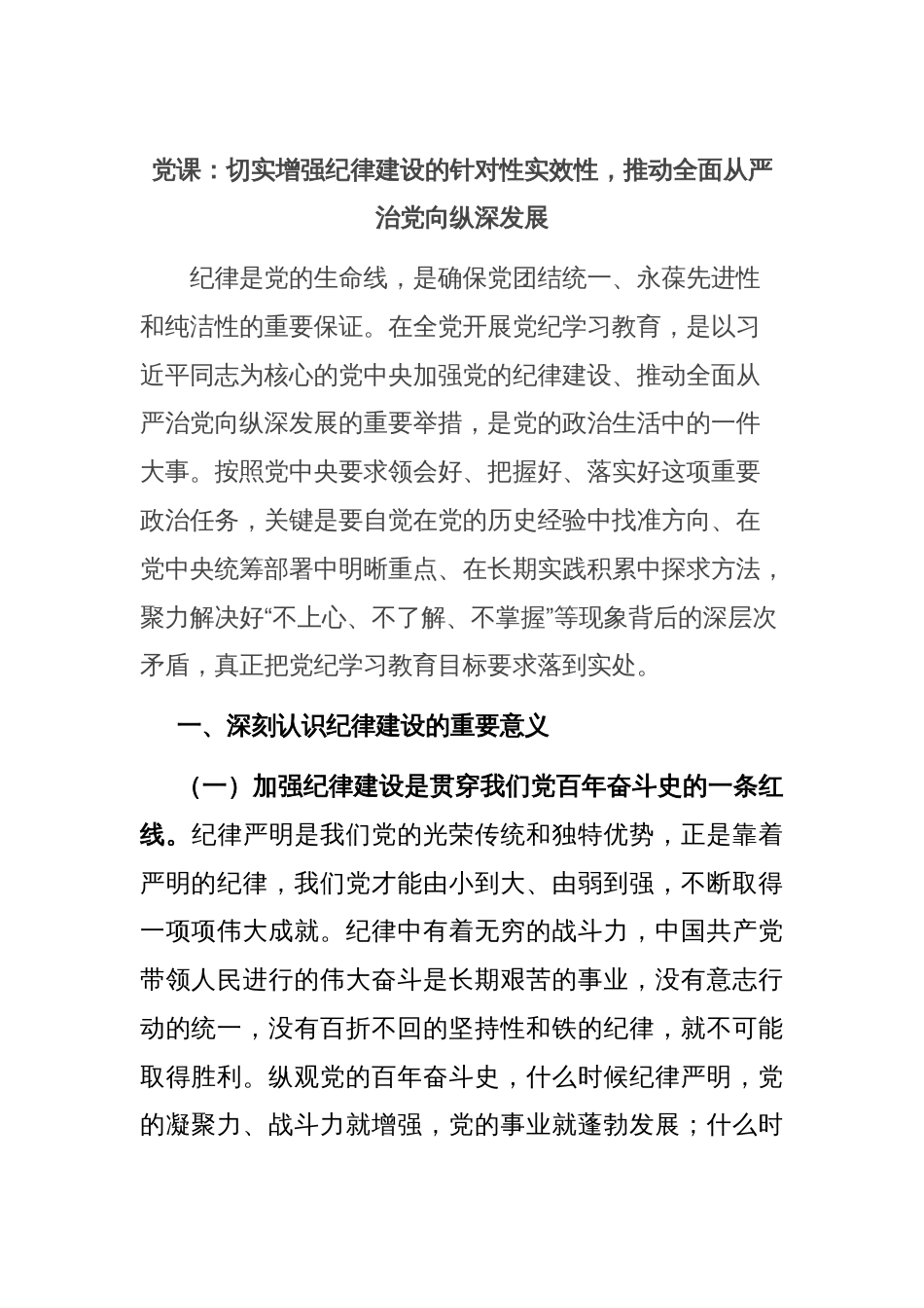 党课：切实增强纪律建设的针对性实效性，推动全面从严治党向纵深发展_第1页