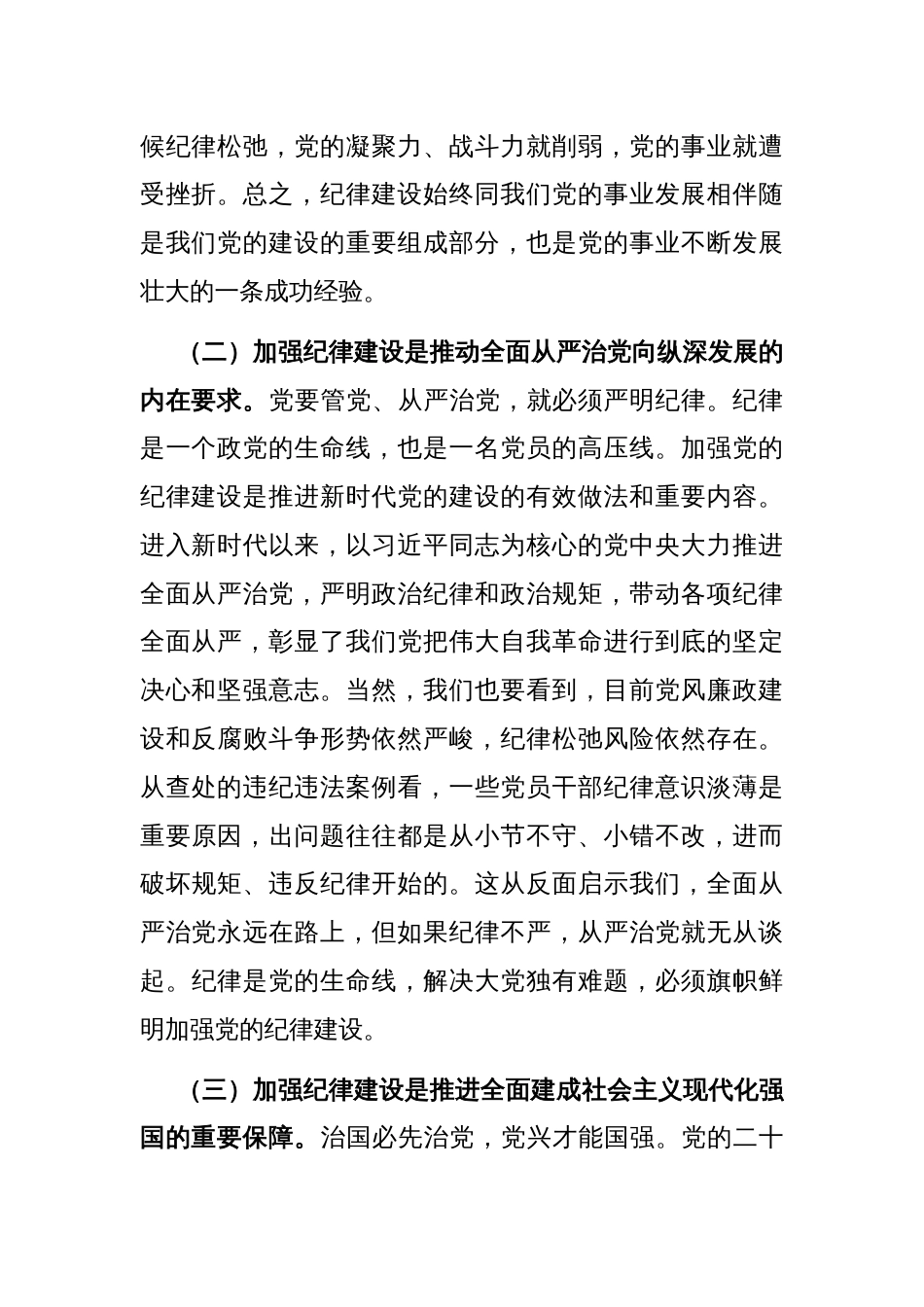 党课：切实增强纪律建设的针对性实效性，推动全面从严治党向纵深发展_第2页