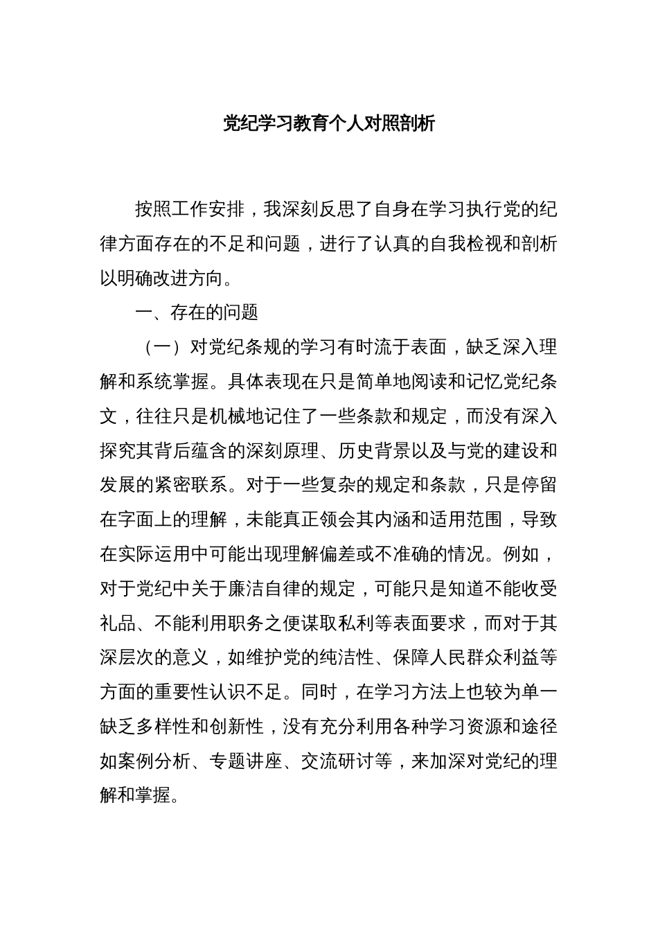 党纪学习教育个人对照剖析_第1页