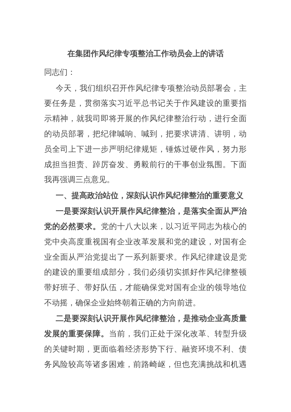 在集团作风纪律专项整治工作动员会上的讲话_第1页