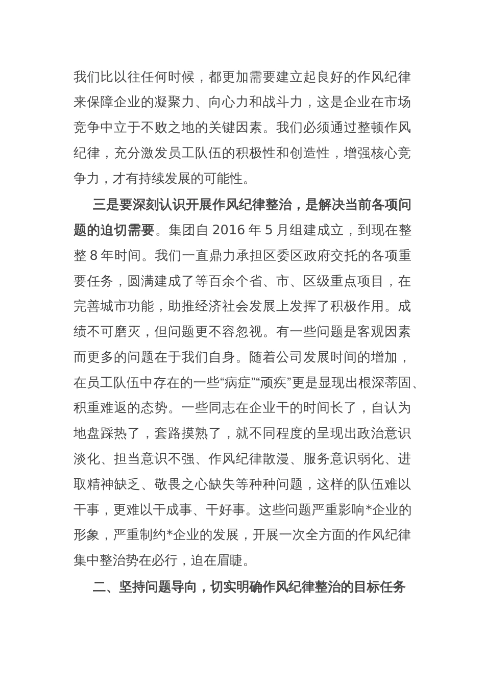 在集团作风纪律专项整治工作动员会上的讲话_第2页