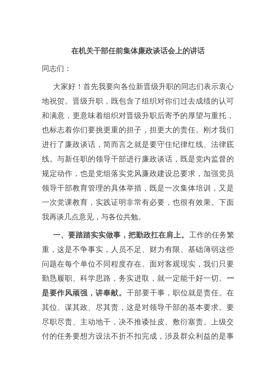 在机关干部任前集体廉政谈话会上的讲话_第1页