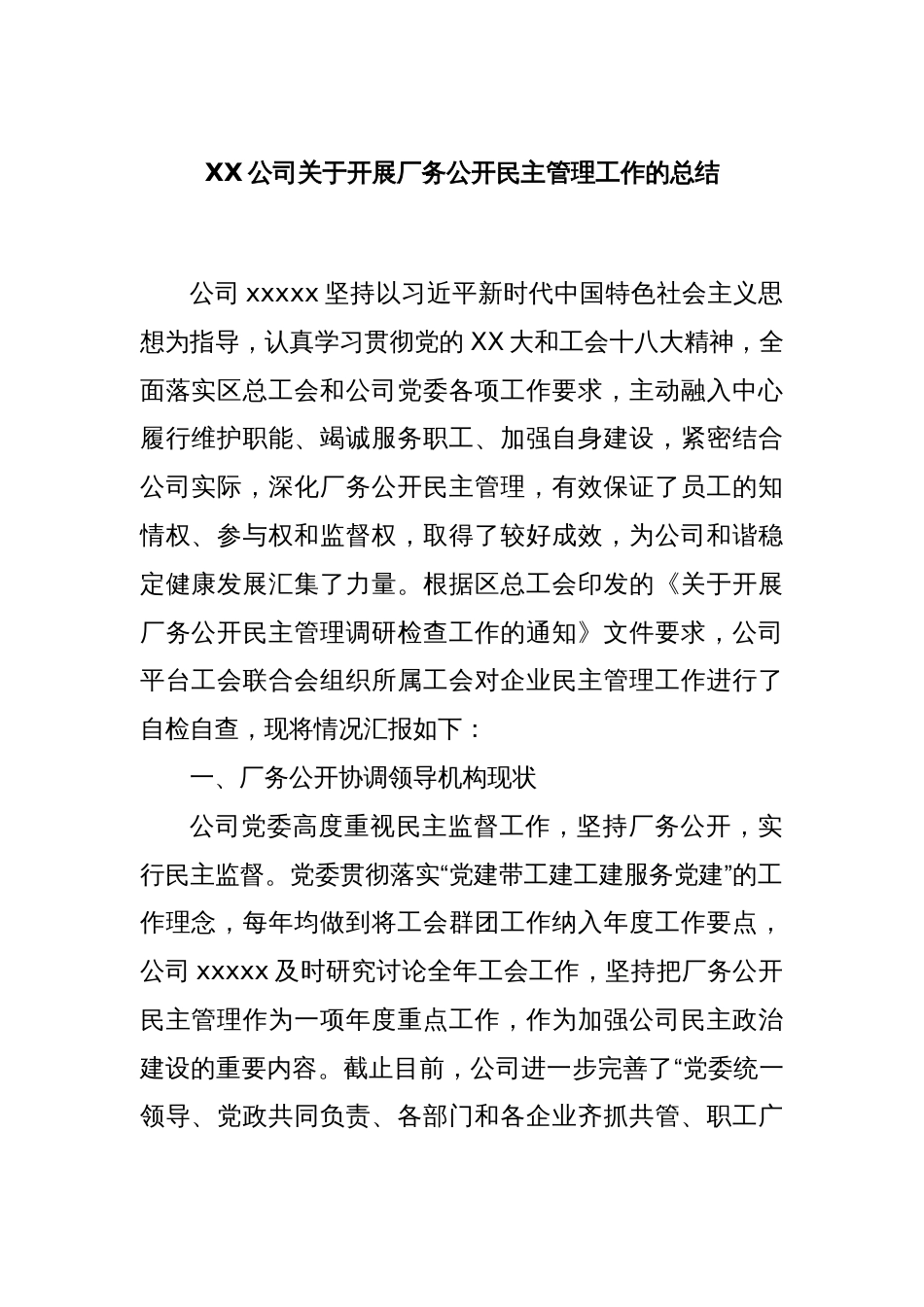 XX公司关于开展厂务公开民主管理工作的总结_第1页