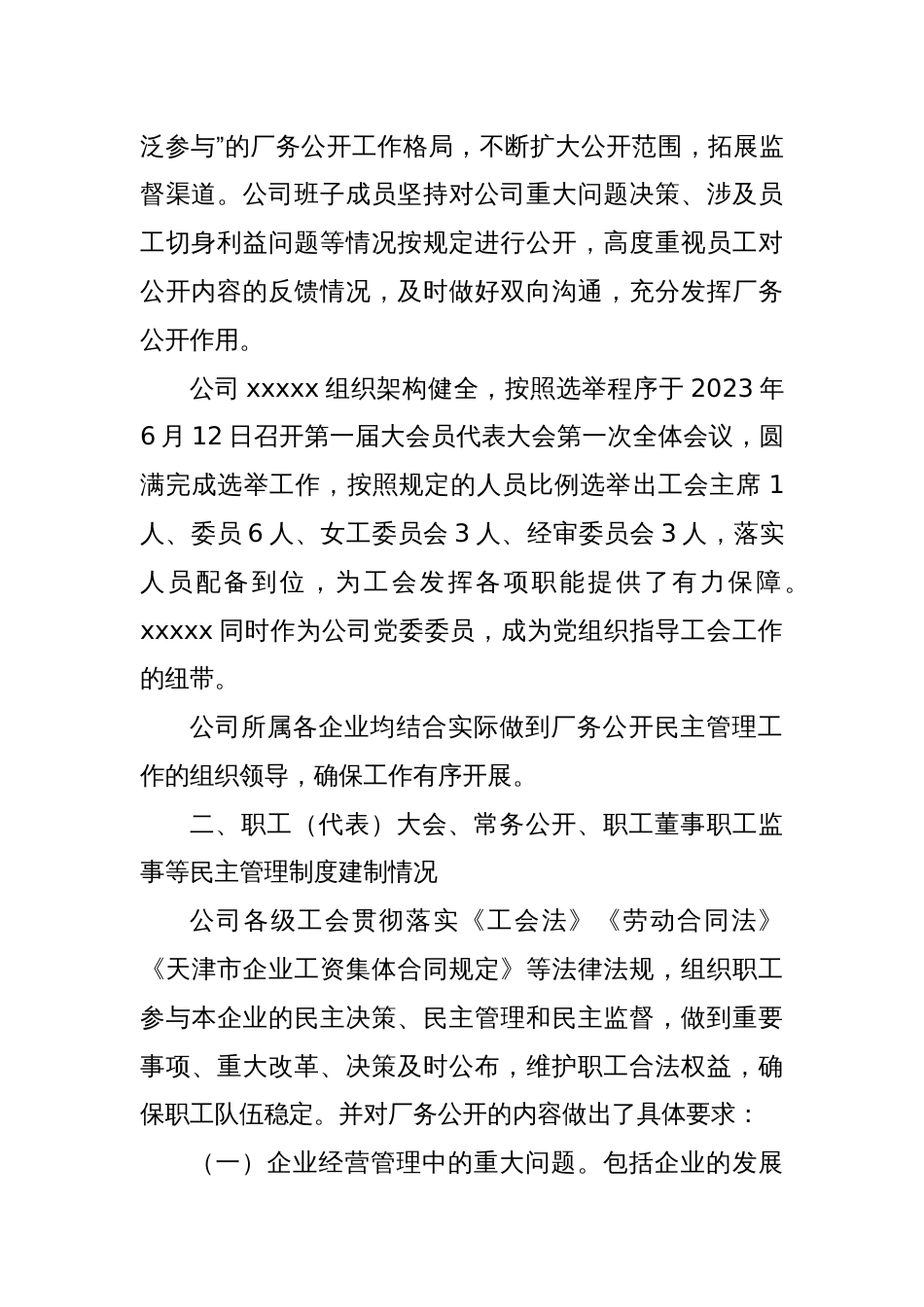 XX公司关于开展厂务公开民主管理工作的总结_第2页