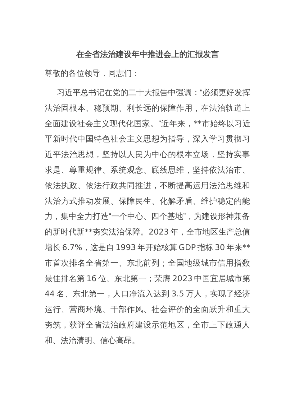 在全省法治建设年中推进会上的汇报发言_第1页