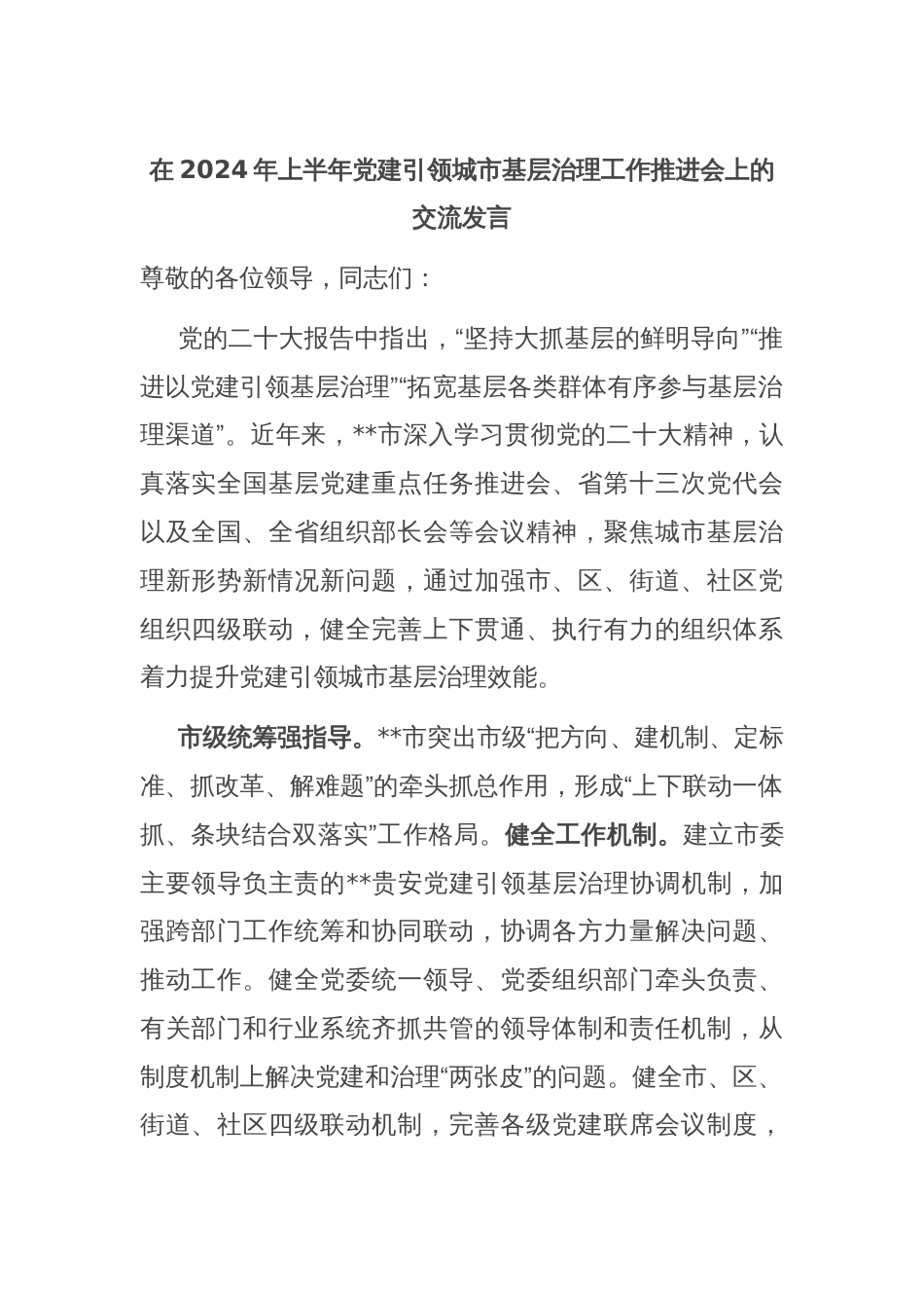 在2024年上半年党建引领城市基层治理工作推进会上的交流发言_第1页