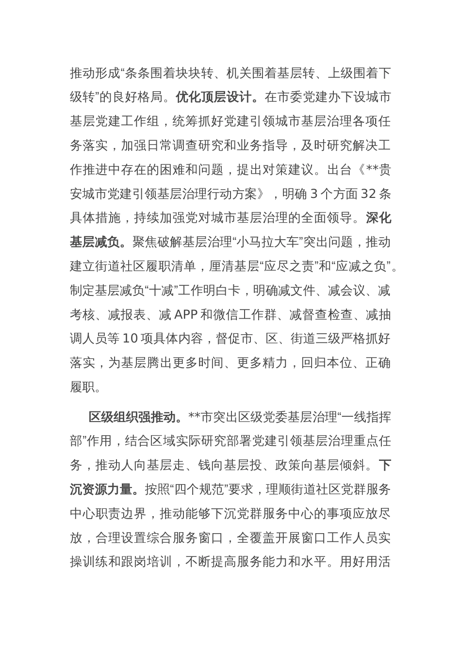 在2024年上半年党建引领城市基层治理工作推进会上的交流发言_第2页
